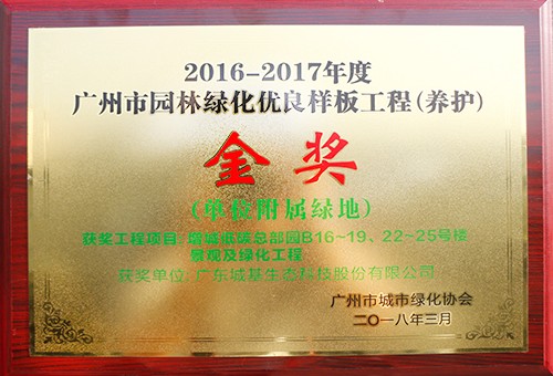 2016-2017广州市养护金奖