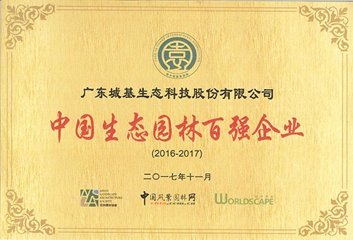 2016-2017中国生态园林百强企业